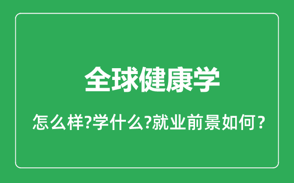 全球健康學(xué)專業(yè)怎么樣,全球健康學(xué)專業(yè)就業(yè)方向及前景分析