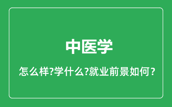 中醫(yī)學專業(yè)怎么樣,中醫(yī)學專業(yè)就業(yè)方向及前景分析