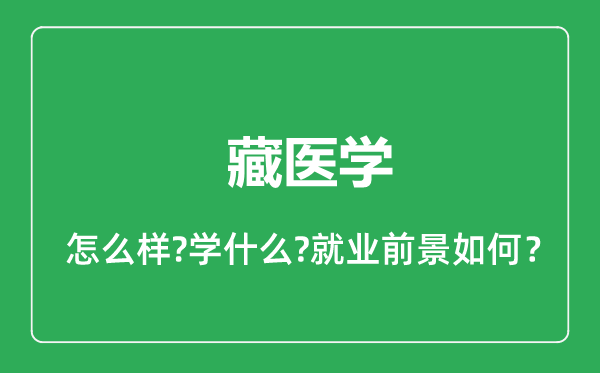 藏醫(yī)學(xué)專業(yè)怎么樣,藏醫(yī)學(xué)專業(yè)就業(yè)方向及前景分析