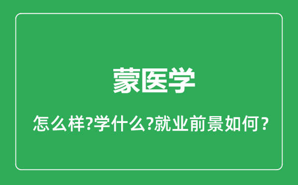 蒙醫(yī)學(xué)專業(yè)怎么樣,蒙醫(yī)學(xué)專業(yè)就業(yè)方向及前景分析