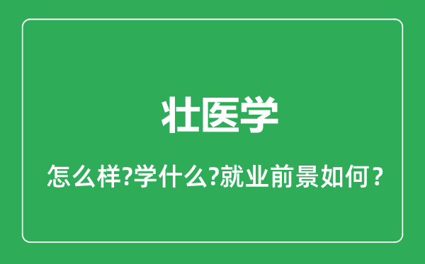 壯醫(yī)學(xué)專業(yè)怎么樣,壯醫(yī)學(xué)專業(yè)就業(yè)方向及前景分析