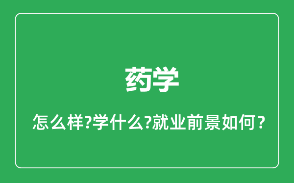 藥學(xué)專業(yè)怎么樣,藥學(xué)專業(yè)就業(yè)方向及前景分析