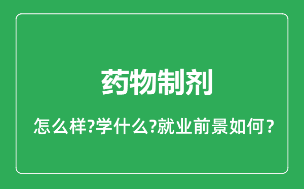 藥物制劑專(zhuān)業(yè)怎么樣,藥物制劑專(zhuān)業(yè)就業(yè)方向及前景分析