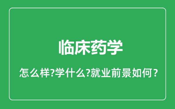 臨床藥學(xué)專業(yè)怎么樣,臨床藥學(xué)專業(yè)就業(yè)方向及前景分析