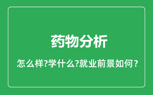 藥物分析專業(yè)怎么樣,藥物分析專業(yè)就業(yè)方向及前景分析