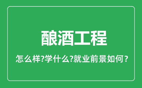 釀酒工程專業(yè)怎么樣,釀酒工程專業(yè)就業(yè)方向及前景分析