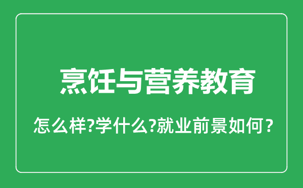 烹飪與營養(yǎng)教育專業(yè)怎么樣,烹飪與營養(yǎng)教育專業(yè)就業(yè)方向及前景分析