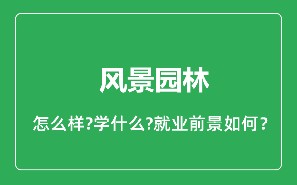 風(fēng)景園林專業(yè)怎么樣,風(fēng)景園林專業(yè)就業(yè)方向及前景分析