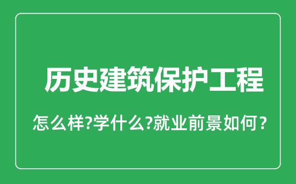 歷史建筑保護(hù)工程專(zhuān)業(yè)怎么樣,歷史建筑保護(hù)工程專(zhuān)業(yè)就業(yè)方向及前景分析