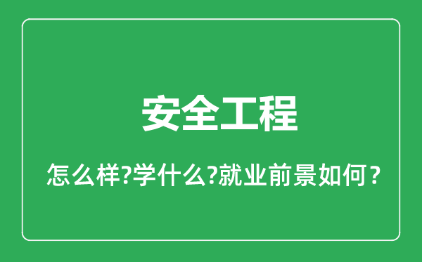 安全工程專業(yè)怎么樣,安全工程專業(yè)就業(yè)方向及前景分析