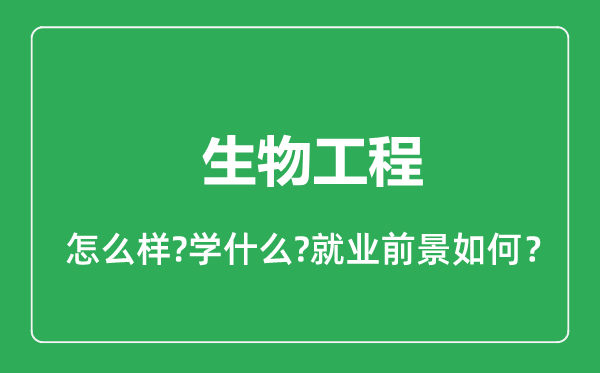 生物工程專業(yè)怎么樣,生物工程專業(yè)就業(yè)方向及前景分析