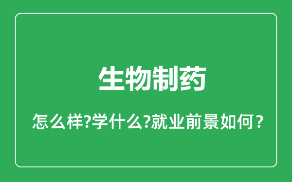 生物制藥專業(yè)怎么樣,生物制藥專業(yè)就業(yè)方向及前景分析