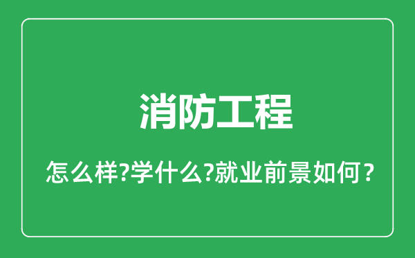 消防工程專業(yè)怎么樣,消防工程專業(yè)就業(yè)方向及前景分析