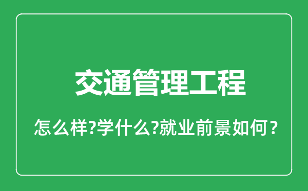 交通管理工程專業(yè)怎么樣,交通管理工程專業(yè)就業(yè)方向及前景分析