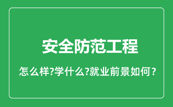 安全防范工程專業(yè)怎么樣,安全防范工程專業(yè)就業(yè)方向及前景分析