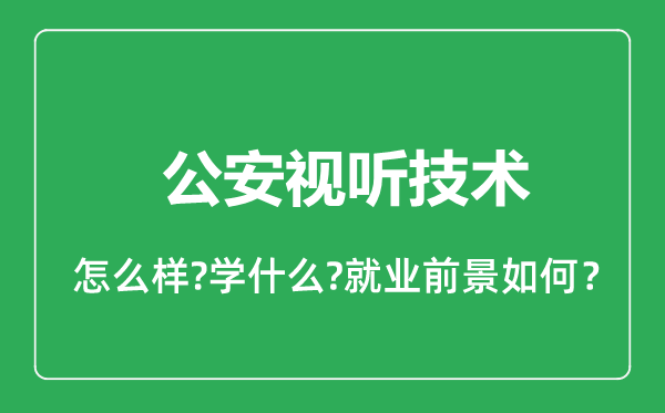 公安視聽技術(shù)專業(yè)怎么樣,公安視聽技術(shù)專業(yè)就業(yè)方向及前景分析