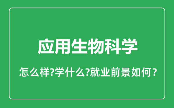 應(yīng)用生物科學(xué)專(zhuān)業(yè)怎么樣,應(yīng)用生物科學(xué)專(zhuān)業(yè)就業(yè)方向及前景分析