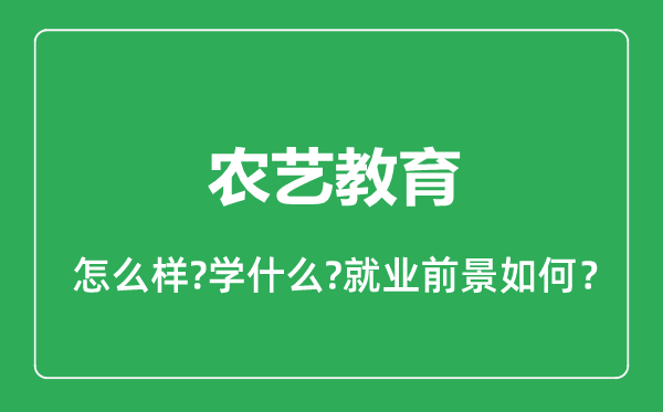 農(nóng)藝教育專業(yè)怎么樣,農(nóng)藝教育專業(yè)就業(yè)方向及前景分析