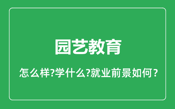 園藝教育專(zhuān)業(yè)怎么樣,園藝教育專(zhuān)業(yè)就業(yè)方向及前景分析