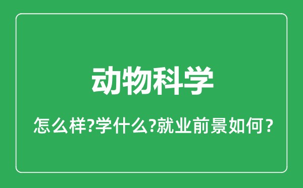 動(dòng)物科學(xué)專業(yè)怎么樣,動(dòng)物科學(xué)專業(yè)就業(yè)方向及前景分析