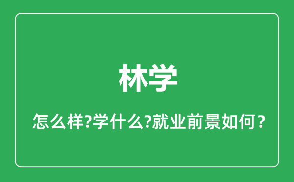 林學(xué)專業(yè)怎么樣,林學(xué)專業(yè)就業(yè)方向及前景分析