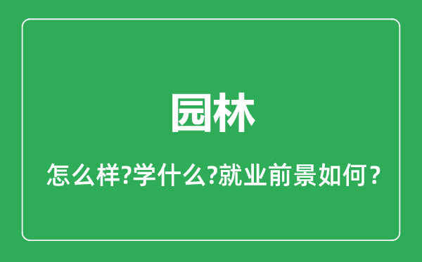 園林專業(yè)怎么樣,園林專業(yè)就業(yè)方向及前景分析