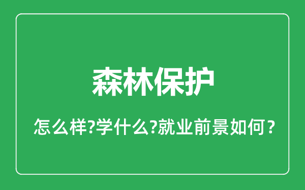 森林保護(hù)專業(yè)怎么樣,森林保護(hù)專業(yè)就業(yè)方向及前景分析