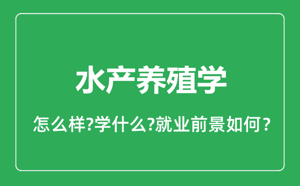 水產(chǎn)養(yǎng)殖學(xué)專業(yè)怎么樣,水產(chǎn)養(yǎng)殖學(xué)專業(yè)就業(yè)方向及前景分析