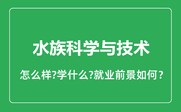 水族科學(xué)與技術(shù)專業(yè)怎么樣,水族科學(xué)與技術(shù)專業(yè)就業(yè)方向及前景分析