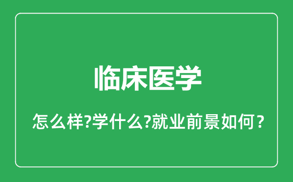 臨床醫(yī)學(xué)專業(yè)怎么樣,臨床醫(yī)學(xué)專業(yè)就業(yè)方向及前景分析