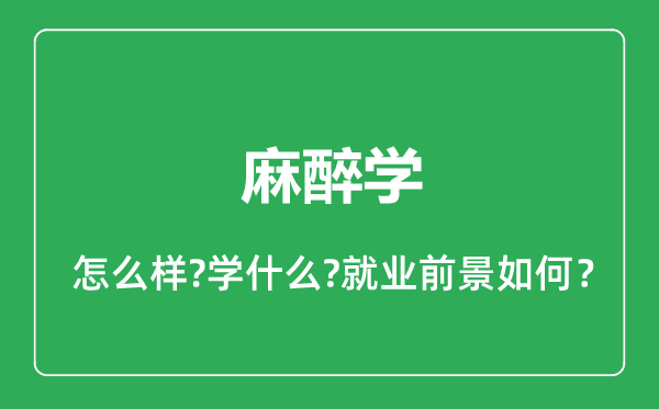 麻醉學(xué)專業(yè)怎么樣,麻醉學(xué)專業(yè)就業(yè)方向及前景分析