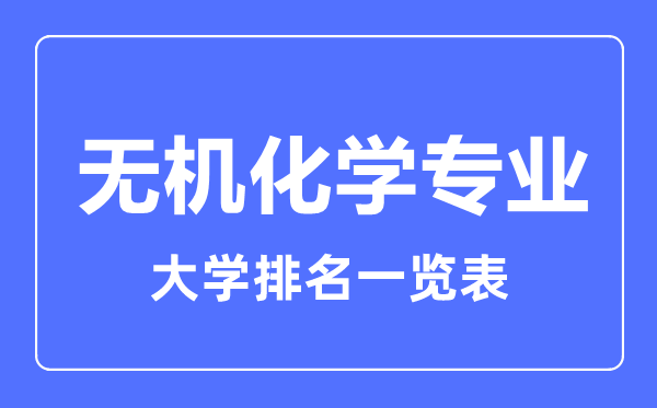 2023年全國無機化學(xué)專業(yè)大學(xué)排名一覽表