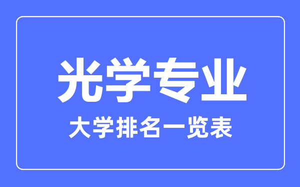 2023年全國(guó)光學(xué)專業(yè)大學(xué)排名一覽表