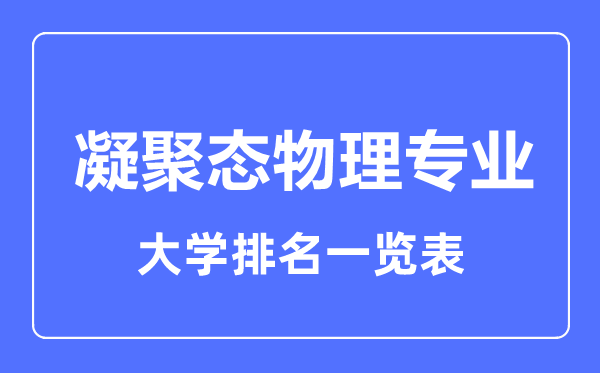 2023年全國凝聚態(tài)物理專業(yè)大學排名一覽表