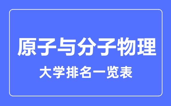 2023年全國原子與分子物理大學排名一覽表