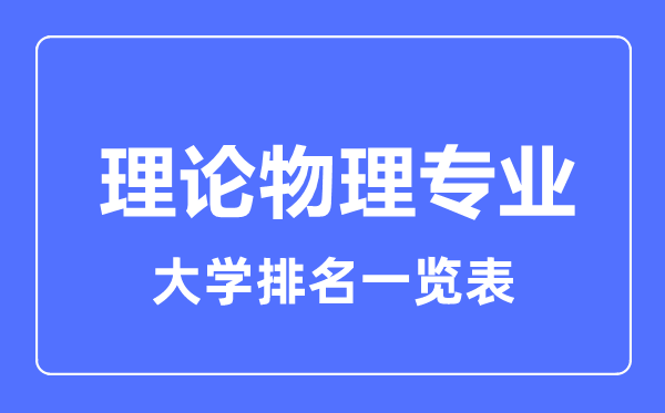 2023年全國理論物理專業(yè)大學排名一覽表