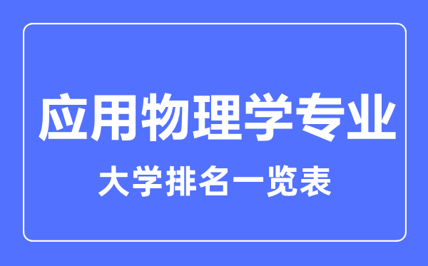 2023年全國應(yīng)用物理學(xué)專業(yè)大學(xué)排名一覽表