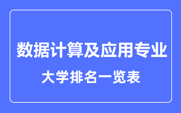 2023年全國(guó)數(shù)據(jù)計(jì)算及應(yīng)用專業(yè)大學(xué)排名一覽表