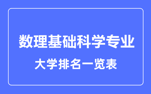 2023年全國(guó)數(shù)理基礎(chǔ)科學(xué)專業(yè)大學(xué)排名一覽表