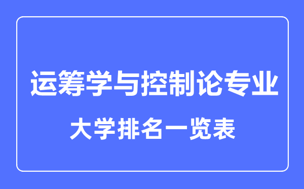 2023年全國(guó)運(yùn)籌學(xué)與控制論專業(yè)大學(xué)排名一覽表