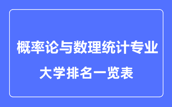 2023年全國概率論與數(shù)理統(tǒng)計專業(yè)大學(xué)排名一覽表