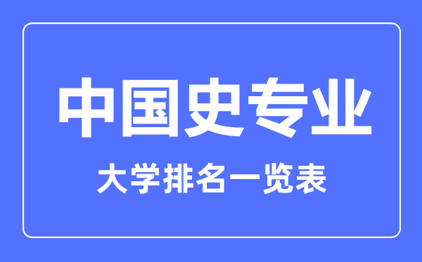 2023年全國中國史專業(yè)大學(xué)排名一覽表