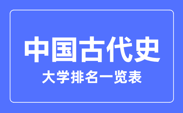 2023年全國中國古代史大學排名一覽表