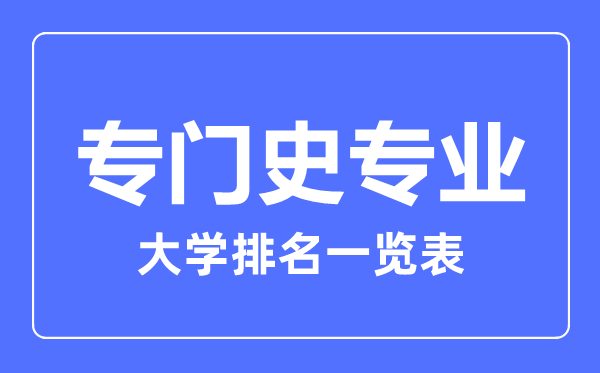 2023年全國專門史專業(yè)大學(xué)排名一覽表