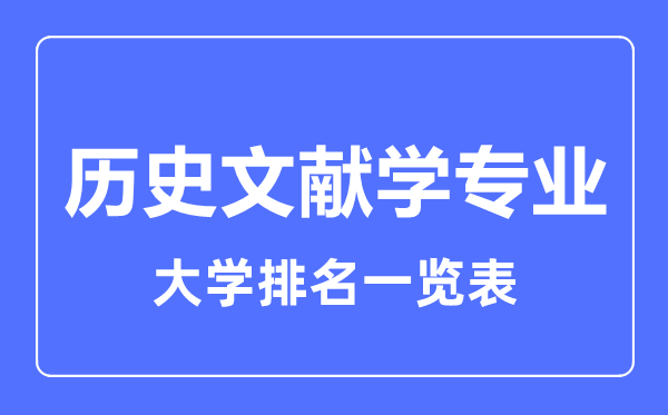 2023年全國歷史文獻學(xué)專業(yè)大學(xué)排名一覽表