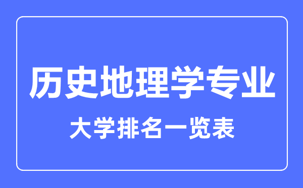 2023年全國歷史地理學(xué)專業(yè)大學(xué)排名一覽表