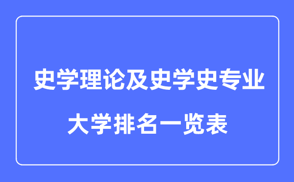 2023年全國史學(xué)理論及史學(xué)史專業(yè)大學(xué)排名一覽表