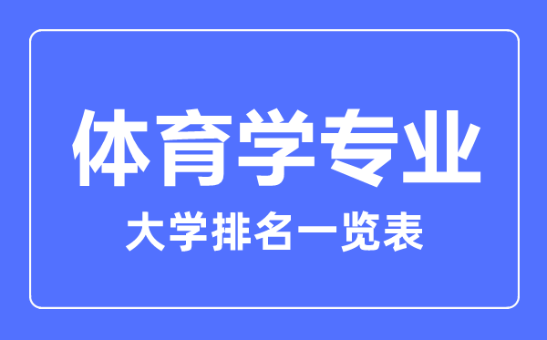 2023年全國體育學專業(yè)大學排名一覽表