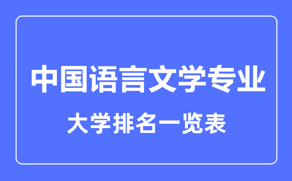 2023年全國(guó)中國(guó)語(yǔ)言文學(xué)專業(yè)大學(xué)排名一覽表