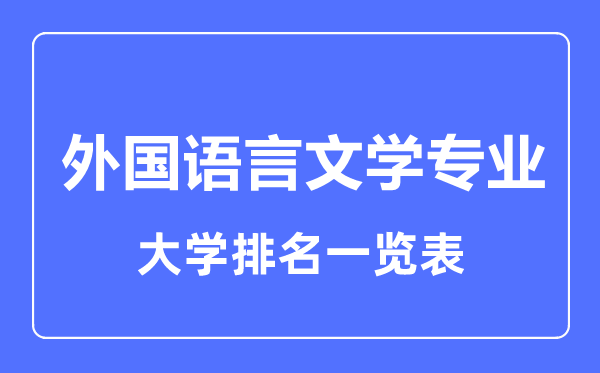 2023年全國外國語言文學(xué)專業(yè)大學(xué)排名一覽表